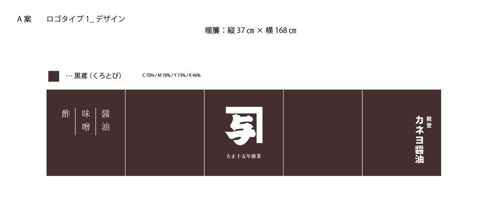 カネヨ醤油　直売店の暖簾デザイン