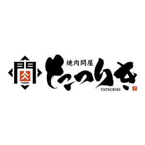 すみれ (sumire0417)さんの焼肉店のロゴ作成への提案