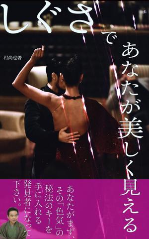 manychoice12 ()さんの電子書籍タイトル　　「しぐさ」であなたが美しく見えるへの提案