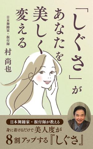 pone1 (pone1)さんの電子書籍タイトル　　「しぐさ」であなたが美しく見えるへの提案