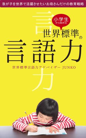 大橋敦美 ()さんの電子書籍（教育関係）の表紙デザインをお願いしますへの提案