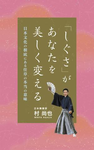 OCTOPUS BOY (Takaki_Hidetoshi)さんの電子書籍タイトル　　「しぐさ」であなたが美しく見えるへの提案