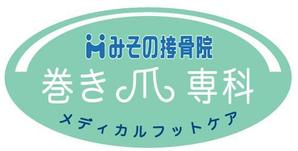 a4597さんの巻き爪矯正専用サイトのロゴ作成への提案