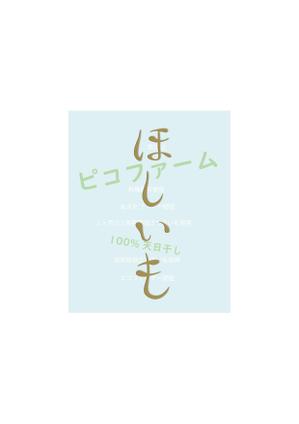 TAMAMI (bluesteyes)さんの農園ピコファームの干しいものラベルデザインへの提案