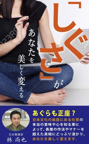 青木デザイン ()さんの電子書籍タイトル　　「しぐさ」であなたが美しく見えるへの提案