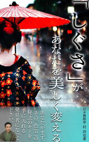 manychoice12 ()さんの電子書籍タイトル　　「しぐさ」であなたが美しく見えるへの提案