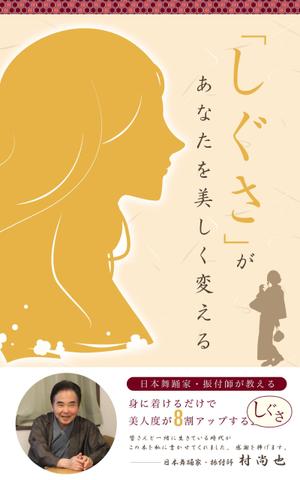 KOHana_DESIGN (diesel27)さんの電子書籍タイトル　　「しぐさ」であなたが美しく見えるへの提案