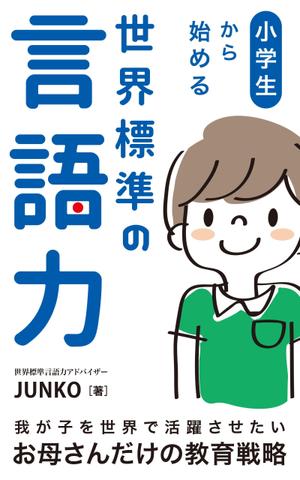 growth (G_miura)さんの電子書籍（教育関係）の表紙デザインをお願いしますへの提案