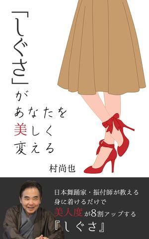mint design (mint_LoveBird)さんの電子書籍タイトル　　「しぐさ」であなたが美しく見えるへの提案
