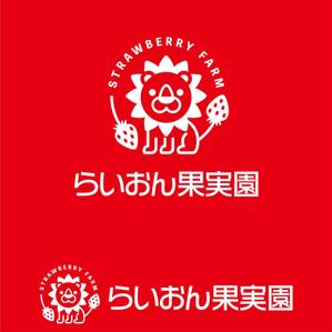 oo_design (oo_design)さんのいちご狩り農園『らいおん果実園』のロゴデザインをお願いします。(商標登録予定なし)への提案