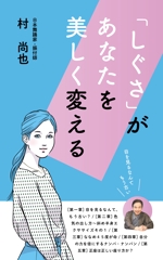 星野　壮太 (hoshino_s)さんの電子書籍タイトル　　「しぐさ」であなたが美しく見えるへの提案