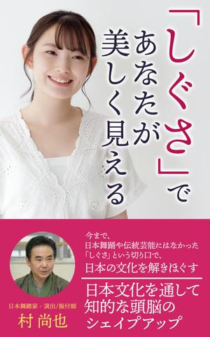 T_kintarou (T_kintarou)さんの電子書籍タイトル　　「しぐさ」であなたが美しく見えるへの提案