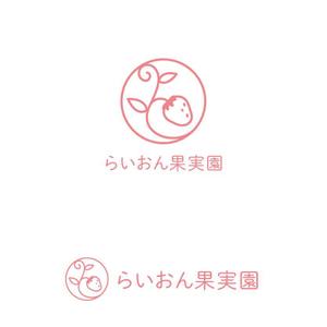 marutsuki (marutsuki)さんのいちご狩り農園『らいおん果実園』のロゴデザインをお願いします。(商標登録予定なし)への提案