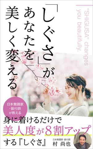 uzumeworks (NaNa-cream)さんの電子書籍タイトル　　「しぐさ」であなたが美しく見えるへの提案