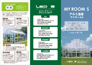 Leo Design Atelier (Tmk0817)さんの温室を取り扱う企業のパンフレット（開いてA4サイズ、3つ折り）への提案