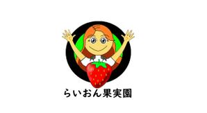 fujitosiさんのいちご狩り農園『らいおん果実園』のロゴデザインをお願いします。(商標登録予定なし)への提案