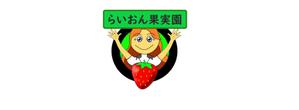 fujitosiさんのいちご狩り農園『らいおん果実園』のロゴデザインをお願いします。(商標登録予定なし)への提案
