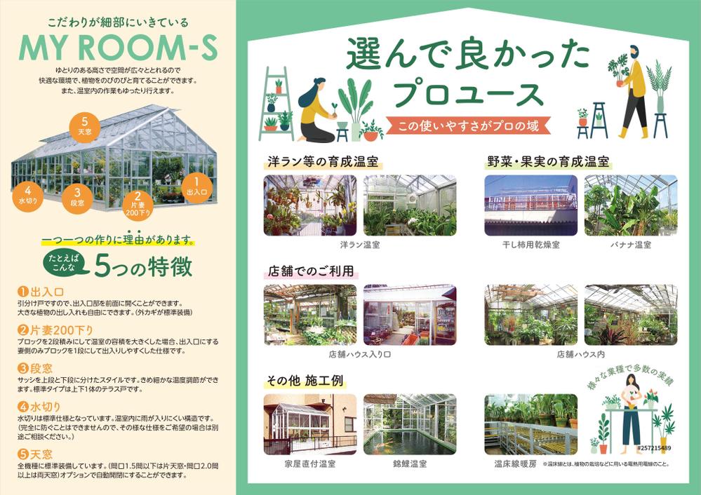 温室を取り扱う企業のパンフレット（開いてA4サイズ、3つ折り）