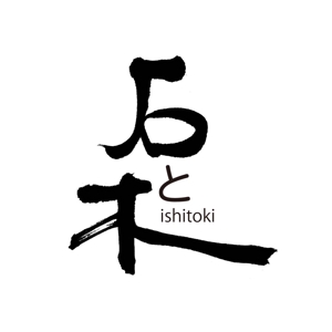 kyokyo (kyokyo)さんの樹木、草花、石の販売を行う「石と木」のロゴへの提案