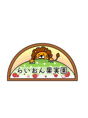 さんのいちご狩り農園『らいおん果実園』のロゴデザインをお願いします。(商標登録予定なし)への提案