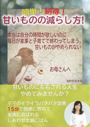 manychoice12 ()さんの小冊子表紙（甘いものを減らして自分の時間が欲しいお母さんへ向けて）への提案