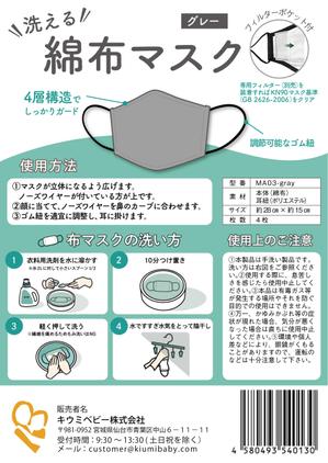yoco88 (yoco88)さんの商品ラベルの作成依頼、綿布マスクへの提案