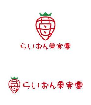 komaru (komaru_0601)さんのいちご狩り農園『らいおん果実園』のロゴデザインをお願いします。(商標登録予定なし)への提案