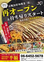 鈴木絢 (saddle64)さんの京風お好み焼き　頂　　テイクアウトチラシへの提案