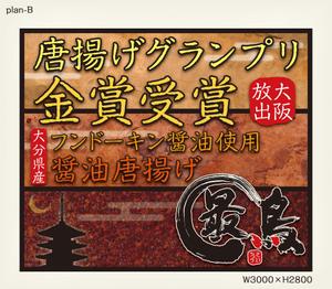 Hallelujah　P.T.L. (maekagami)さんの唐揚げ専門店「最鳥(さいちょう)」の看板デザイン(FC店舗展開)への提案