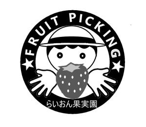 fujitosiさんのいちご狩り農園『らいおん果実園』のロゴデザインをお願いします。(商標登録予定なし)への提案