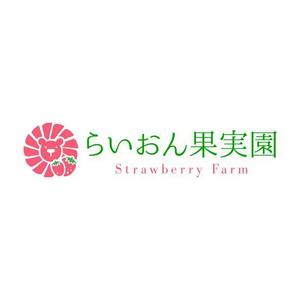 catwood (catwood)さんのいちご狩り農園『らいおん果実園』のロゴデザインをお願いします。(商標登録予定なし)への提案