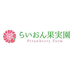 catwood (catwood)さんのいちご狩り農園『らいおん果実園』のロゴデザインをお願いします。(商標登録予定なし)への提案