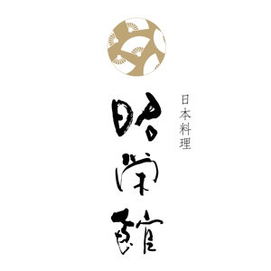 ひとふでや (hitofudeya)さんの懐石料理を提供している「日本料理　昭栄館」のロゴへの提案