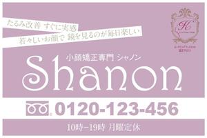 takumikudou0103 (takumikudou0103)さんの小顔矯正専門サロンShanon（シャノン）の看板への提案