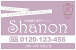 takumikudou0103 (takumikudou0103)さんの小顔矯正専門サロンShanon（シャノン）の看板への提案