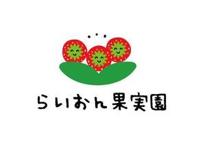 福田　千鶴子 (chii1618)さんのいちご狩り農園『らいおん果実園』のロゴデザインをお願いします。(商標登録予定なし)への提案