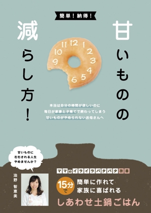 OCTOPUS BOY (Takaki_Hidetoshi)さんの小冊子表紙（甘いものを減らして自分の時間が欲しいお母さんへ向けて）への提案