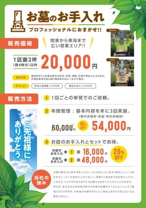 THE WONDER DESIGN (zawazawa-design)さんのお墓のお手入れサービスを案内するチラシへの提案