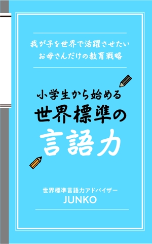 あざみ野図案室 (azamino-suzuki)さんの電子書籍（教育関係）の表紙デザインをお願いしますへの提案