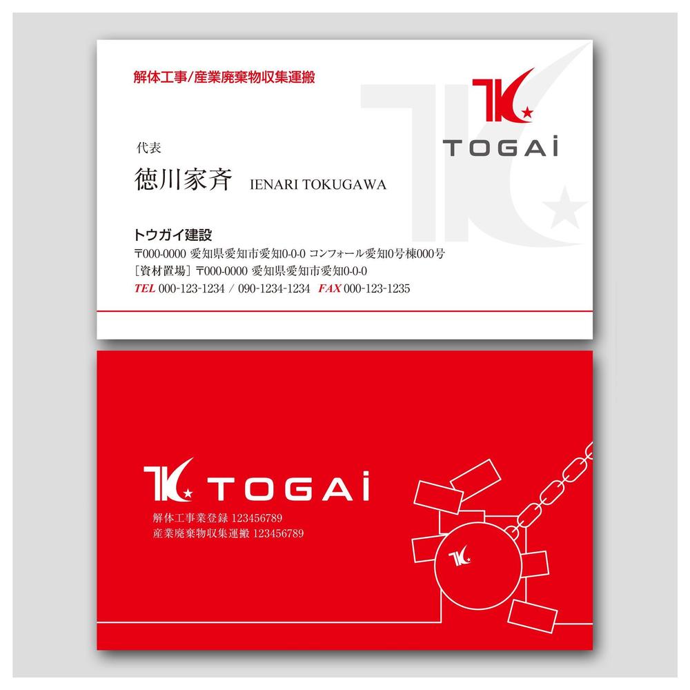 トウガイ建設の名刺作成