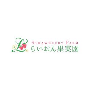 catwood (catwood)さんのいちご狩り農園『らいおん果実園』のロゴデザインをお願いします。(商標登録予定なし)への提案