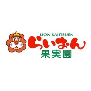 saiga 005 (saiga005)さんのいちご狩り農園『らいおん果実園』のロゴデザインをお願いします。(商標登録予定なし)への提案