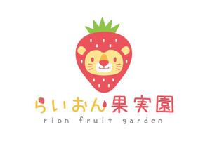 栗山　薫 (kuri_pulsar)さんのいちご狩り農園『らいおん果実園』のロゴデザインをお願いします。(商標登録予定なし)への提案