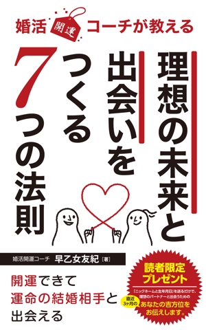 growth (G_miura)さんのkindle本「婚活開運コーチが教える 理想の未来と出会いをつくる７つの法則」　表紙デザインへの提案