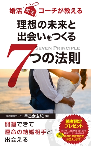 growth (G_miura)さんのkindle本「婚活開運コーチが教える 理想の未来と出会いをつくる７つの法則」　表紙デザインへの提案
