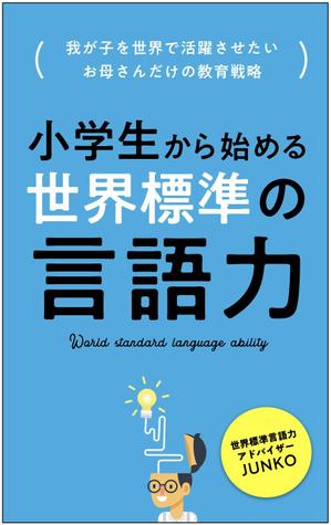 same911さんの電子書籍（教育関係）の表紙デザインをお願いしますへの提案