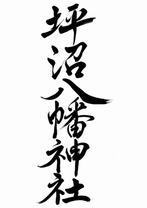 izumiey (izumiey)さんの「坪沼八幡神社」のロゴへの提案
