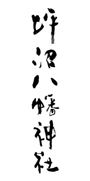 ひとふでや (hitofudeya)さんの「坪沼八幡神社」のロゴへの提案