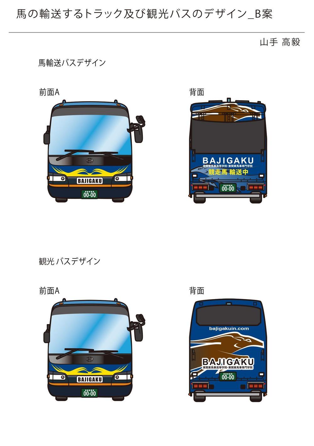 ☆★☆馬の輸送するトラック及び観光バスのデザインをお願いしたい！