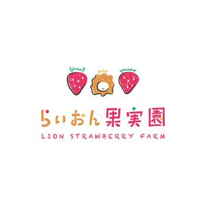 Artch.design (bound424)さんのいちご狩り農園『らいおん果実園』のロゴデザインをお願いします。(商標登録予定なし)への提案